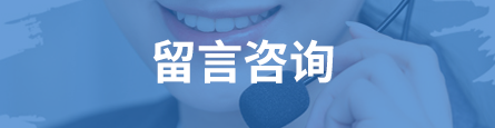 留言咨询