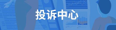 投诉中心
