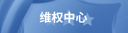 维权中心