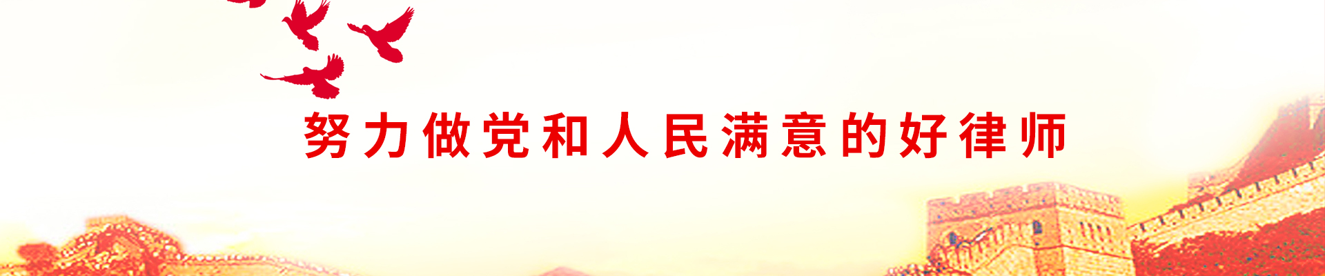 做好律师