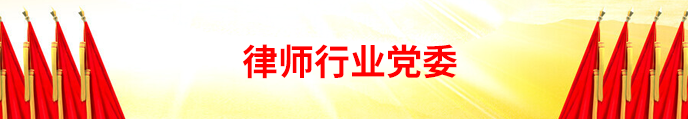 律师行业党建