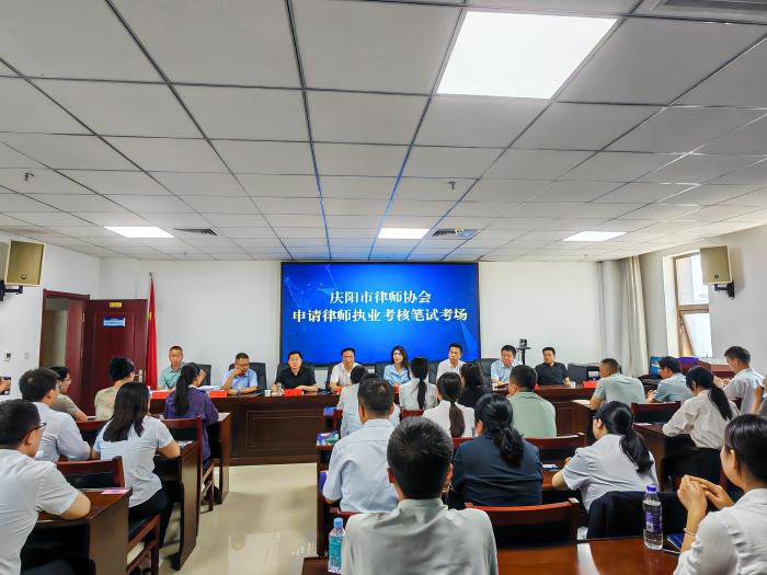 庆阳市律师协会组织2025年度第一期申请律师执业考核工作