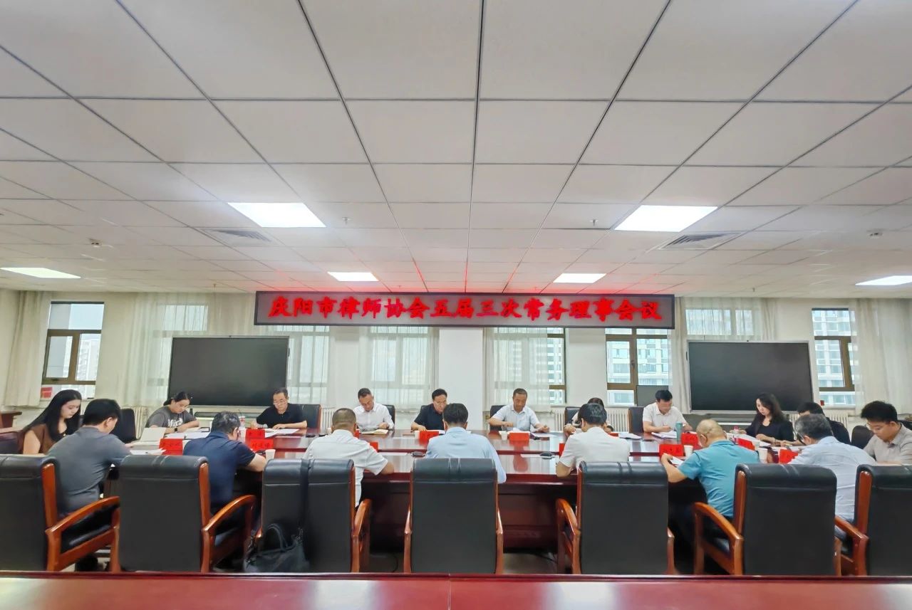 庆阳市律师协会召开五届三次常务理事会会议