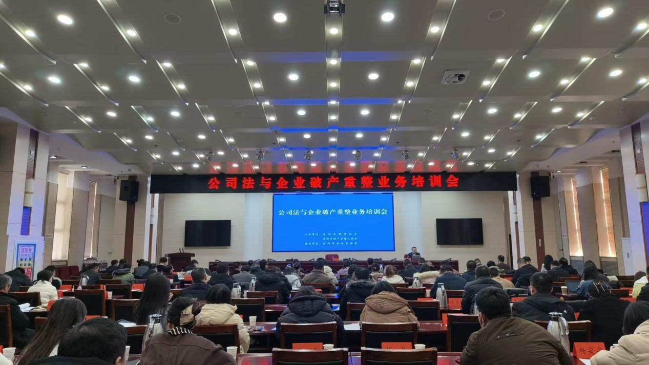 庆阳市律师协会、庆阳市破产管理人协会联合举办公司法与企业破产重整业务培训会
