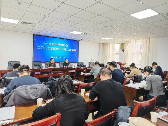 庆阳市律师协会惩戒委员会召开2025年惩戒工作第二次会议
