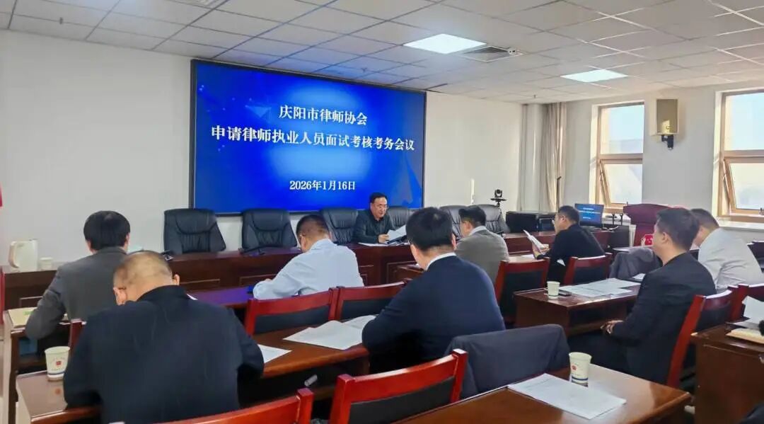 庆阳市律师协会2025年度第二期申请律师执业人员面试考核圆满完成