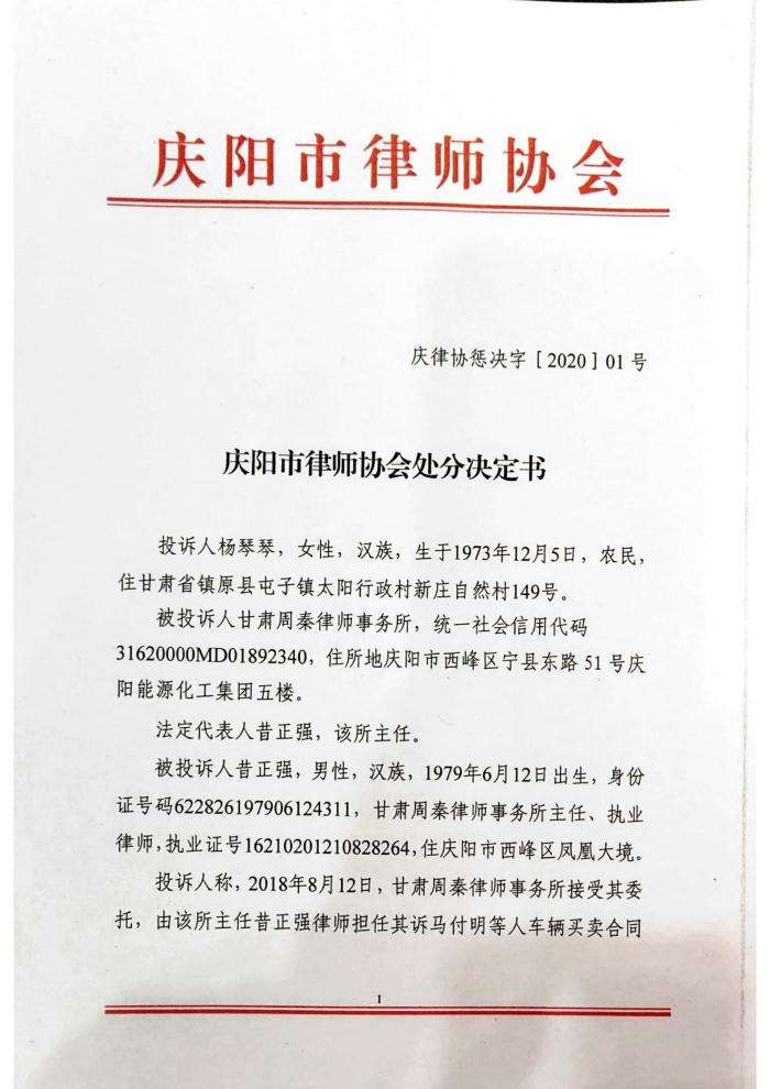 庆律协惩决字［2020］01号庆阳市律师协会处分决定书（昔正强）_00.jpg