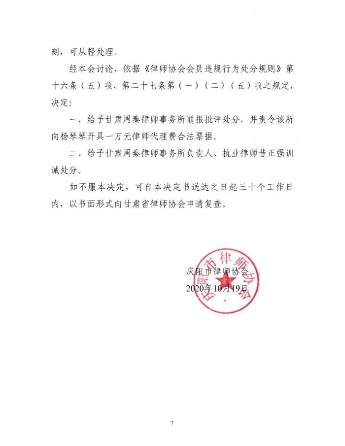 庆律协惩决字［2020］01号庆阳市律师协会处分决定书（昔正强）_06.jpg